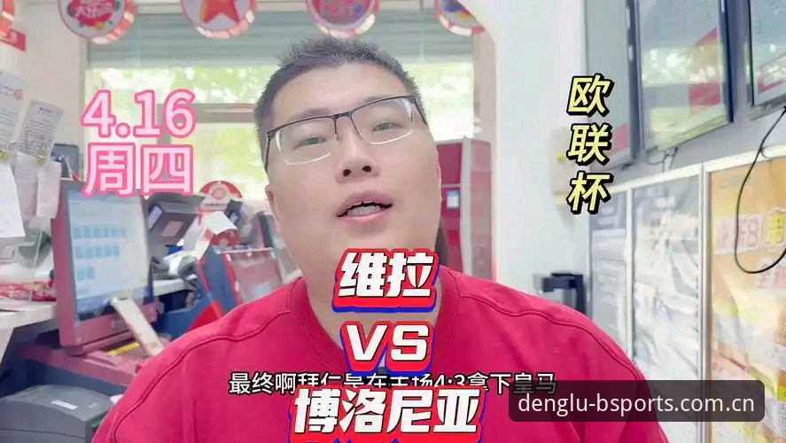 资深球迷分享在B体育官网看欧联杯决赛的实战经验：从维拉3-0大胜学到的观赛技巧