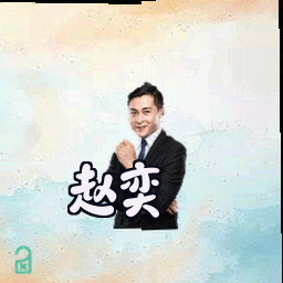 赵奕