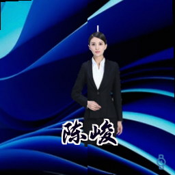 陈峻